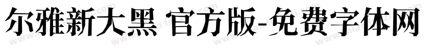 尔雅新大黑 官方版字体转换